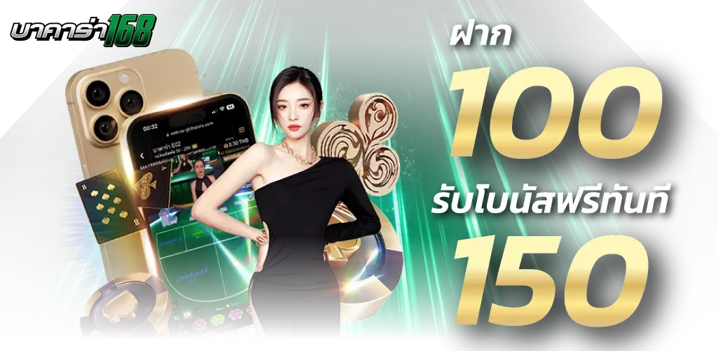 ฝาก 100 รับ 150 by บาคาร่าai