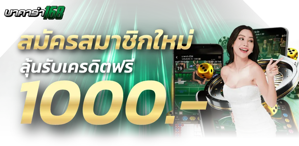 ลุ้นเครดิตฟรี by บาคาร่าai