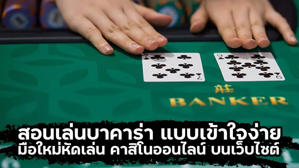 สอนเล่นบาคาร่า by บาคาร่าai