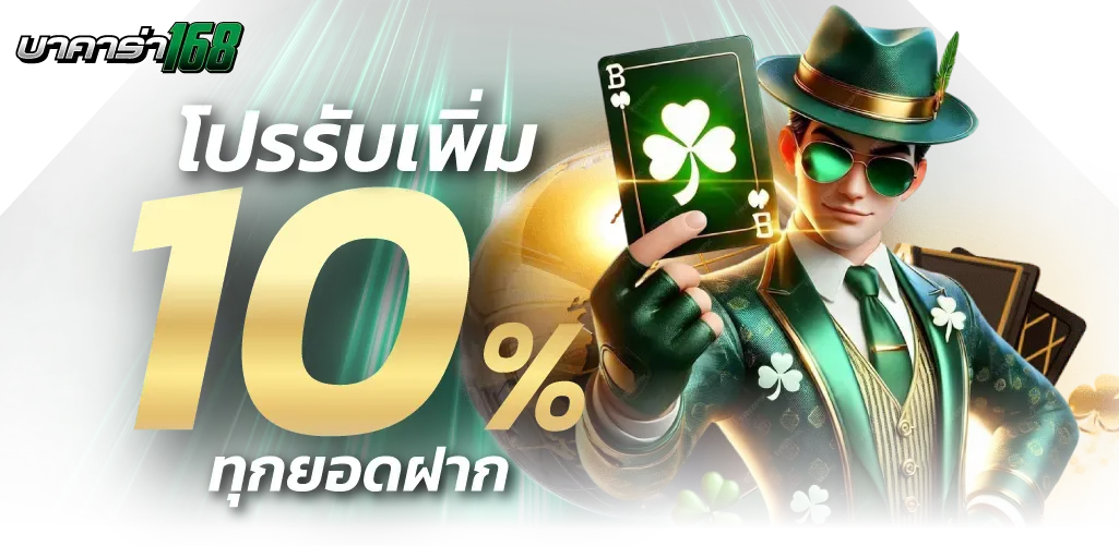 โปรรับเพิ่ม 10 % by บาคาร่าai