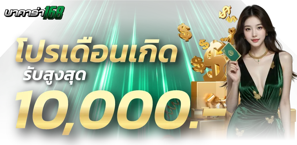 โปรเดือนเกิด by บาคาร่าai